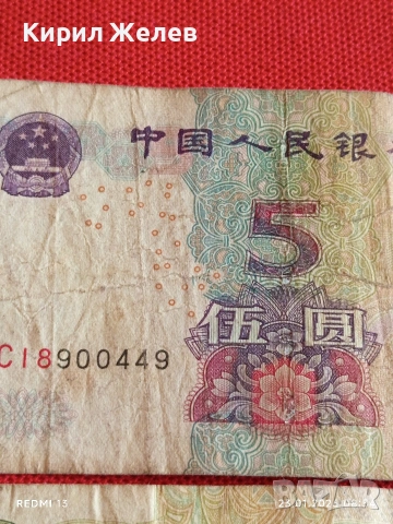 Две Две банкноти Китай Мао Дзедун редки за КОЛЕКЦИЯ ДЕКОРАЦИЯ 53411, снимка 3 - Нумизматика и бонистика - 53196430