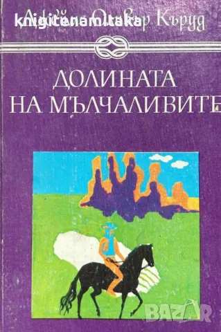 Долината на мълчаливите; Гризли - Джеймс Оливър Кърууд, снимка 1