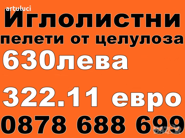 иглолистни български пелети от дървена целулоза, снимка 2 - Пелети - 52014101