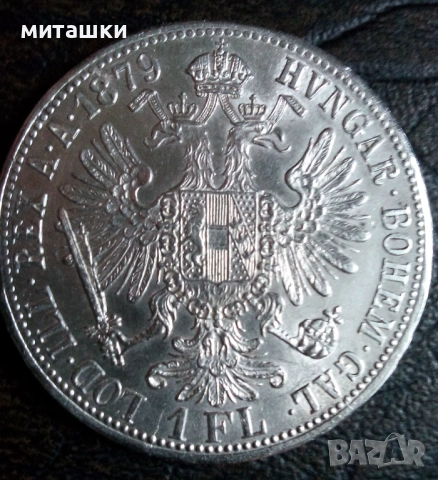 1 флорин 1879 година Австроунгария сребро, снимка 5 - Нумизматика и бонистика - 53095562