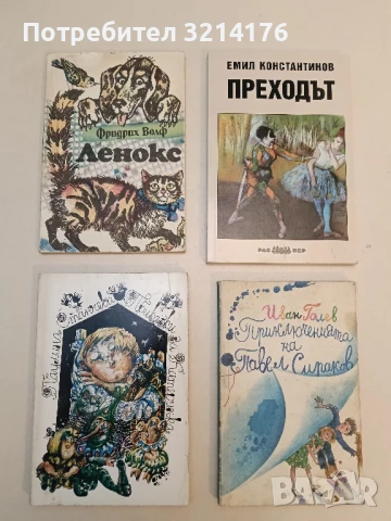 Ленокс - Фридрих Волф 