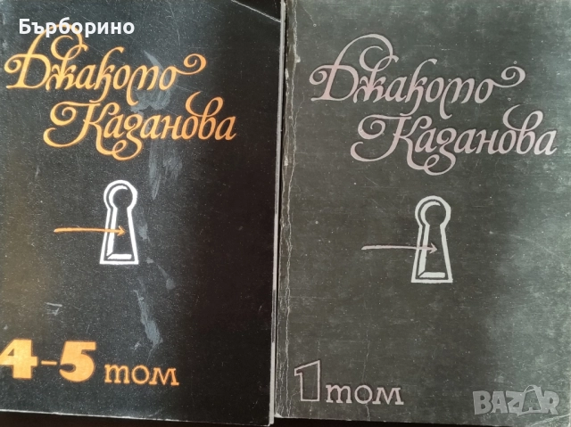 Джакомо Казанова-Спомени в 3 тома, снимка 2 - Художествена литература - 39451428