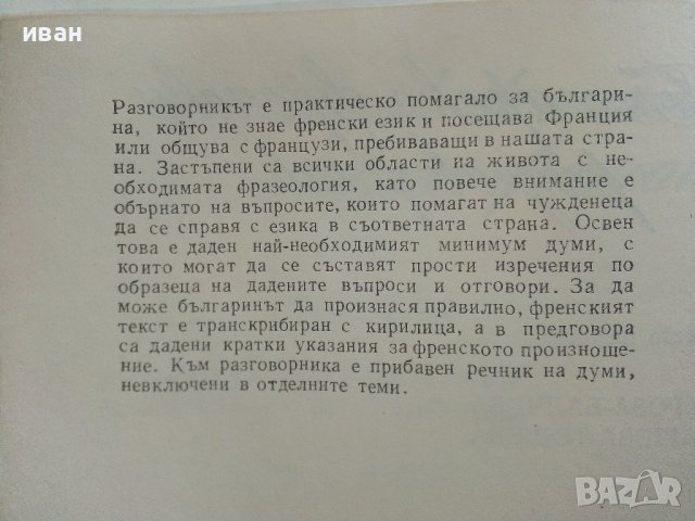 Българско-Френски разговорник - А.Балчева,М.Тошева - 1980г., снимка 3 - Чуждоезиково обучение, речници - 37452338