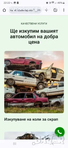 Изкупува коли за скрап , снимка 2 - Изкупуване на коли за скрап - 47292310