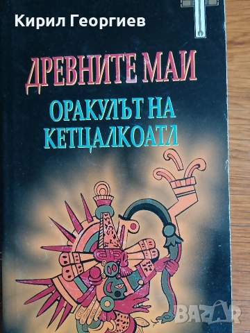 Древните Маи Оракулът на Кетцалкокта