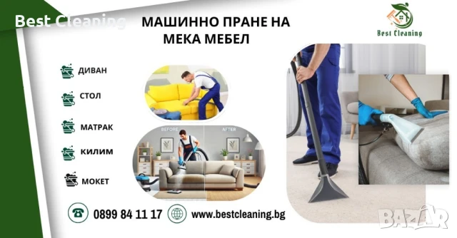 Машинно пране на мека мебел 