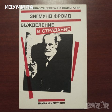 "Въжделение и страдание" - Зигмунд Фройд 