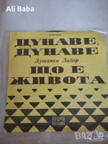 Малка плоча ВМК 3338 Душанка Лабор 