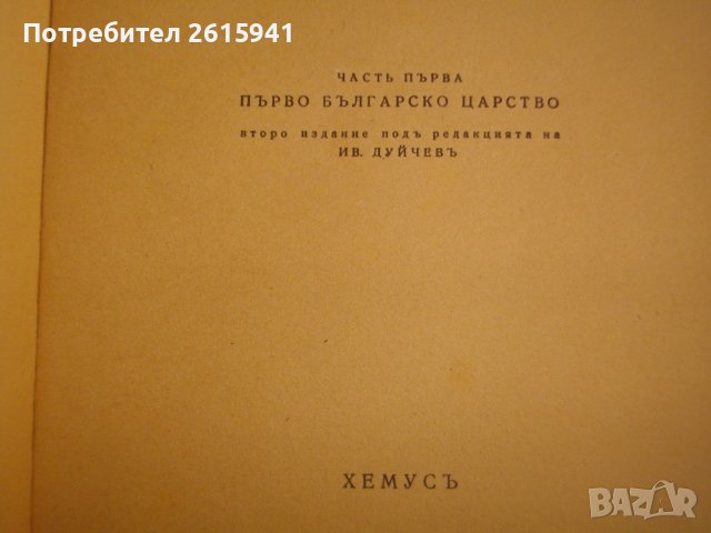 Стари Книги:1943г-"История на българския народ"П.Мутавчиев/1942г-"Кратка история на българите"-Н.Ста, снимка 9 - Антикварни и старинни предмети - 39493190