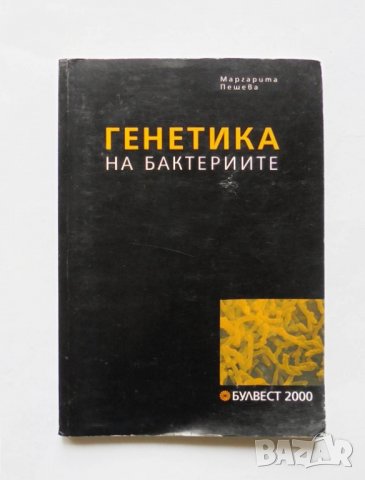Книга Генетика на бактериите - Маргарита Пешева 2004 г.