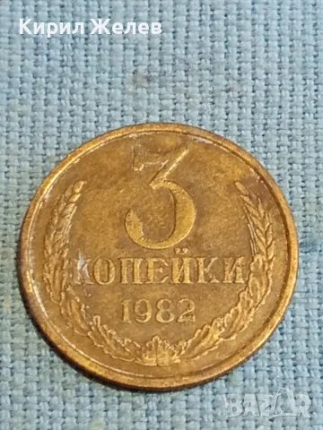 Стара монета 3 копейки 1982г. СССР рядка за КОЛЕКЦИЯ ДЕКОРАЦИЯ 39340