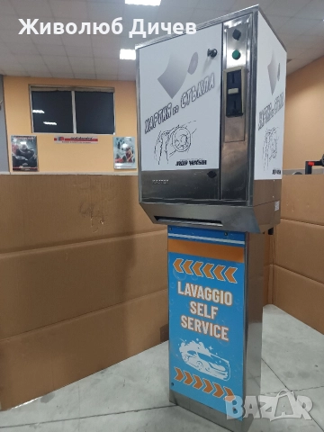 Селф сервиз за автомивка на самообслужване 