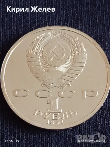 Юбилейна монета 1 рубла 1991г. СССР 100г. От рождението на Сергей Прокофиев за КОЛЕКЦИОНЕРИ 48882