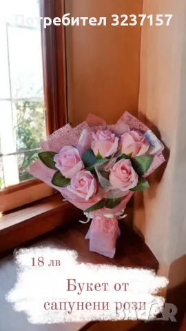 Подаръци от вечни цветя и/или бонбони