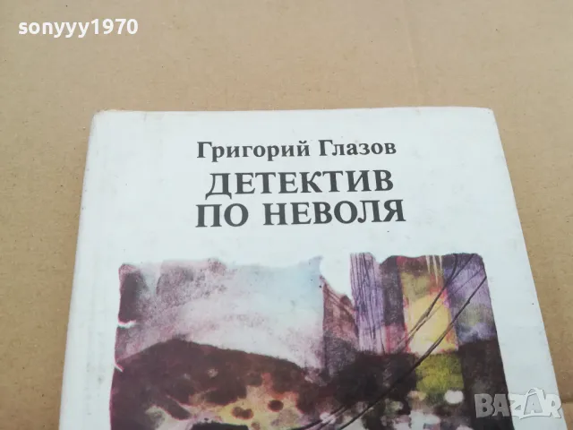 ДЕТЕКТИВ ПО НЕВОЛЯ 0302251839, снимка 4 - Художествена литература - 48947946