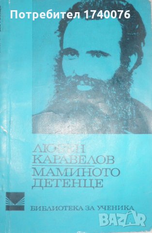 Маминото детенце, снимка 1 - Художествена литература - 27961317