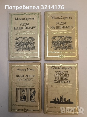 Чудното пътуване на Нилс Холгерсон - Селма Лагерльоф