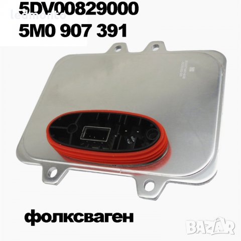 Баласти за ксенон пассат баласт за голф 5DV009000 5M0 907 391, снимка 4 - Части - 34723964