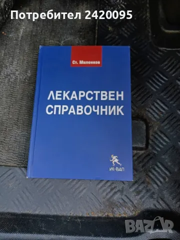 лекарствен справочник Ст.Милвнков-30лв, снимка 1 - Специализирана литература - 48794358