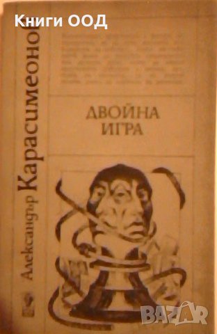 Двойна игра - Александър Карасимеонов, снимка 1 - Художествена литература - 26671006