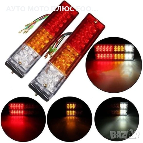 Комплект 2 броя LED диодни стопове за ремарке 12V, снимка 3 - Аксесоари и консумативи - 53276653