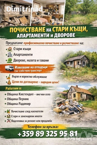 предлагаме почистване 