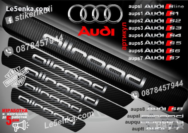 ПРАГОВЕ карбон Audi S Line фолио стикери aupsl, снимка 2 - Аксесоари и консумативи - 39105147
