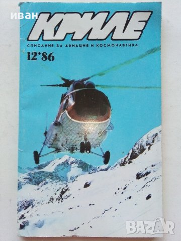 Списание "Криле" - списание за Авиация и Космонавтика., снимка 1 - Списания и комикси - 39839975