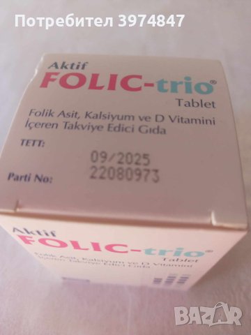 Хранителна добавка FOLIC-TRIO 90 таблетки : Съдържа фолиева киселина 400 mg., калциум 80, снимка 3 - Хранителни добавки - 44102861