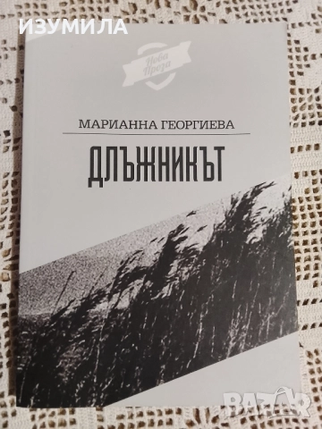 Длъжникът - Марианна Георгиева