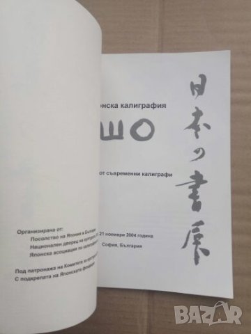 Продавам книга " Японска калиграфия Шо", снимка 3 - Специализирана литература - 26313243