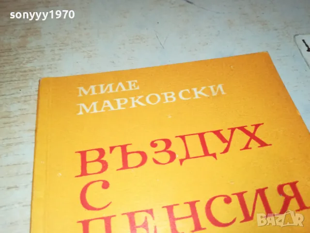 ВЪЗДУХ С ПЕНСИЯ-КНИГА 1912240720, снимка 8 - Други - 48398585