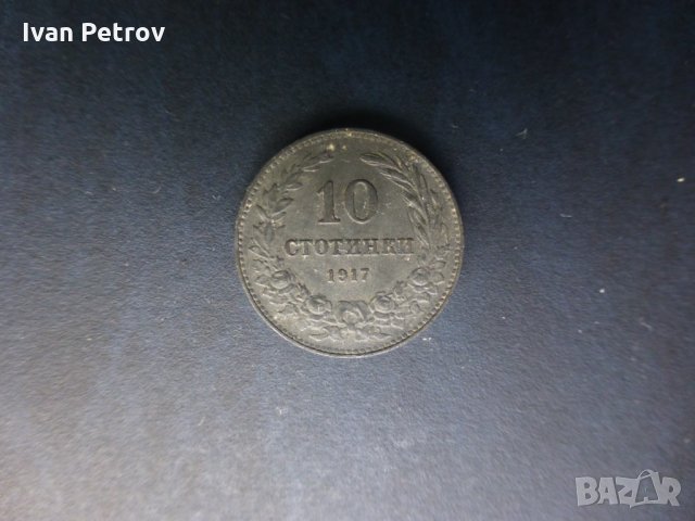 Продавам български монети, цяла емисия 1917 г., снимка 3 - Нумизматика и бонистика - 33392212