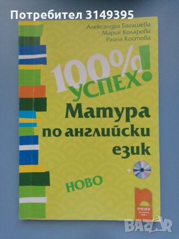 Сборник 100% успех на матурата по английски език, снимка 1 - Учебници, учебни тетрадки - 35644357