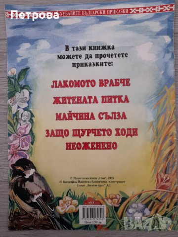 Майчина сълза и други приказки издателство "ПАН" 2003, снимка 2 - Детски книжки - 40612494