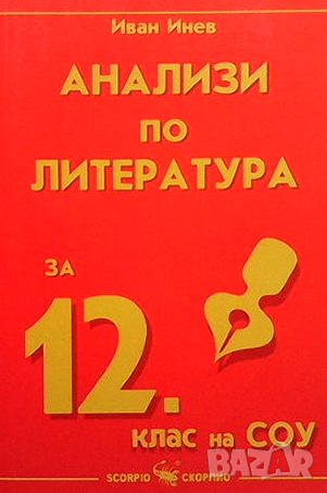 Анализи по литература за 12. клас на СОУ, снимка 1 - Учебници, учебни тетрадки - 44905949