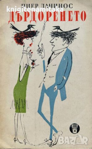 Дърдоренето - Пиер Данинос, снимка 1