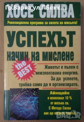 Успехът начин на мислене  Хосе Силва (има подчертано) 15лв