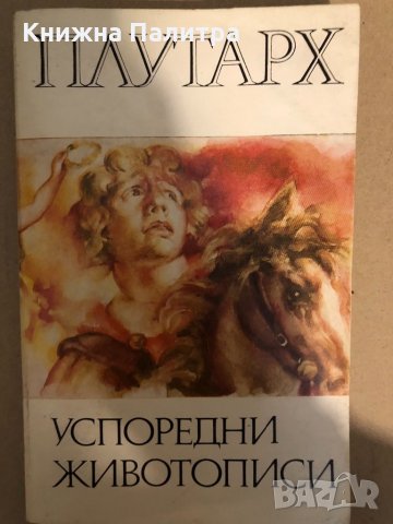 Плутарх - Успоредни живописи 