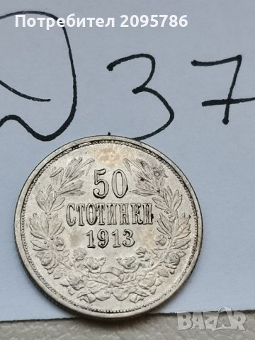 50 стотинки 1913 г Д37, снимка 5 - Нумизматика и бонистика - 44100912