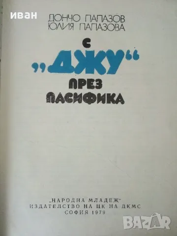 С "Джу" през Пасифика - Дончо Папазов,Юлия Папазова - 1979г., снимка 3 - Други - 50380784