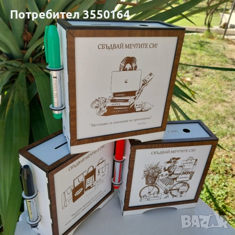 Кутия за мечти - касичка с цел