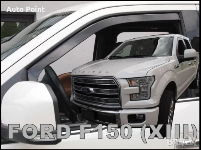 Ветробрани за Ford F150 XLT (2014+) - 2бр. предни Неко