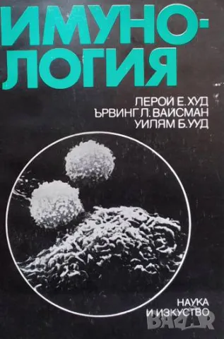 Имунология Лерой Е. Худ, Ървинг Л. Вайсман, Уилям Б. Ууд