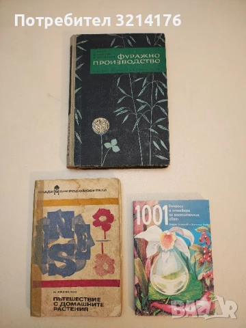 1001 въпроса и отговора за природосъобразен живот - Иванка Кирова, снимка 2 - Специализирана литература - 50523416