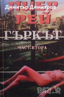 Гъркът. Част 2 Пиер Рей, снимка 1 - Художествена литература - 28468950