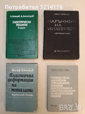 Електрически машини. Част 2 - А. Ангелов, Д. Димитров (1988, Отлично състояние)