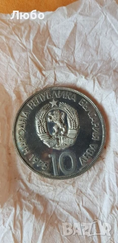 10лв 1975г., снимка 3 - Нумизматика и бонистика - 50931059