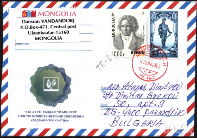 Пътувал плик с марки Бетховен 2020, Демид от Монголия
