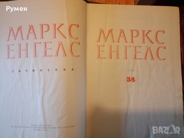 Маркс Енгелс съчинения, снимка 2 - Специализирана литература - 43558487
